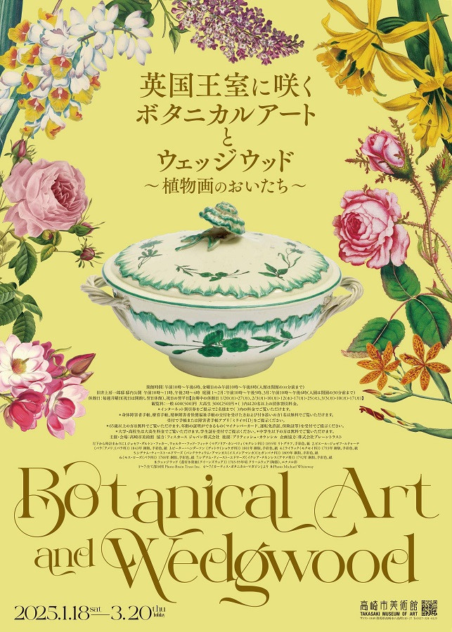 英国王室に咲くボタニカルアートとウェッジウッド～植物画のおいたち