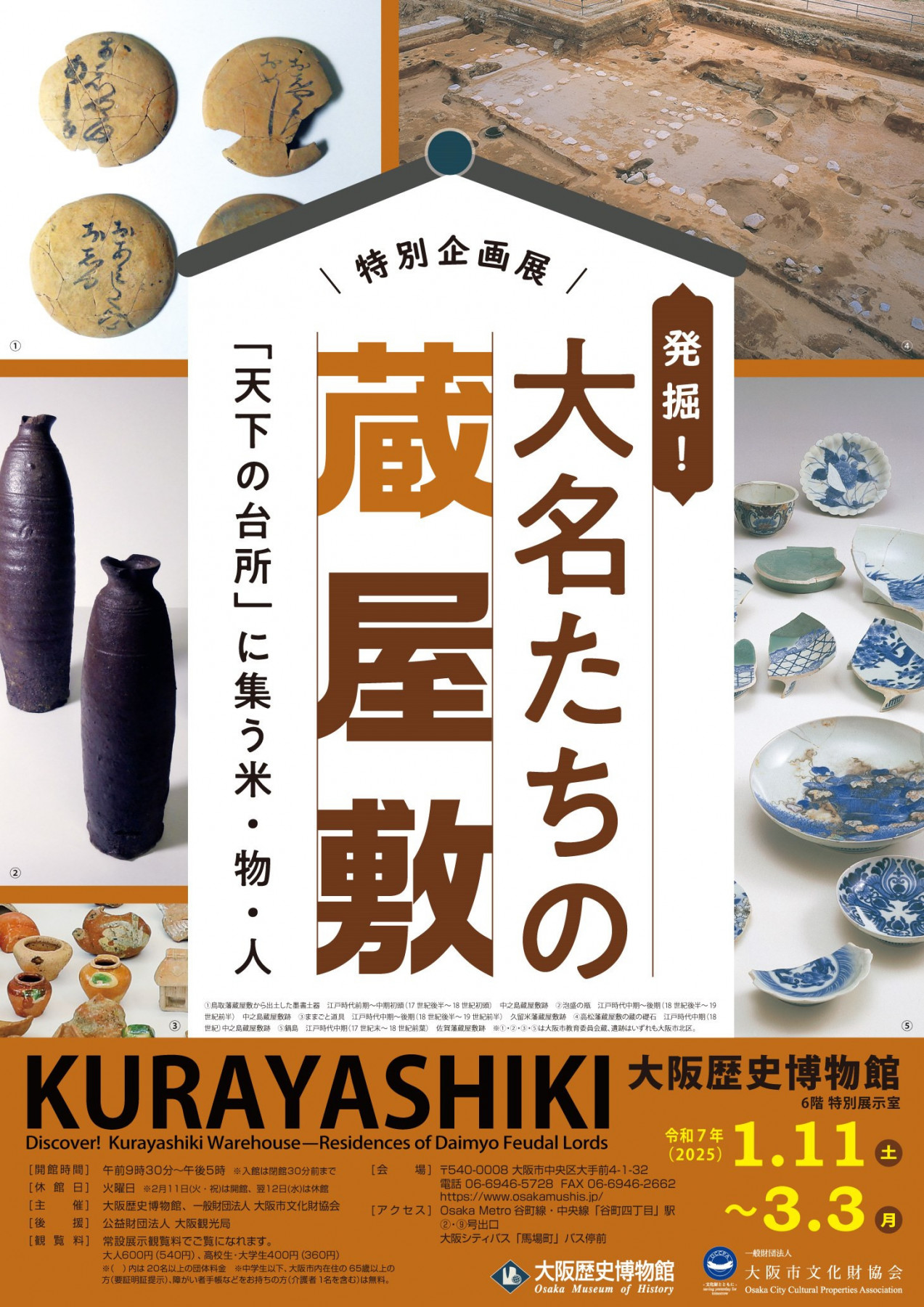 発掘！大名たちの蔵屋敷 | 見どころ・チケット・口コミ | アイエム