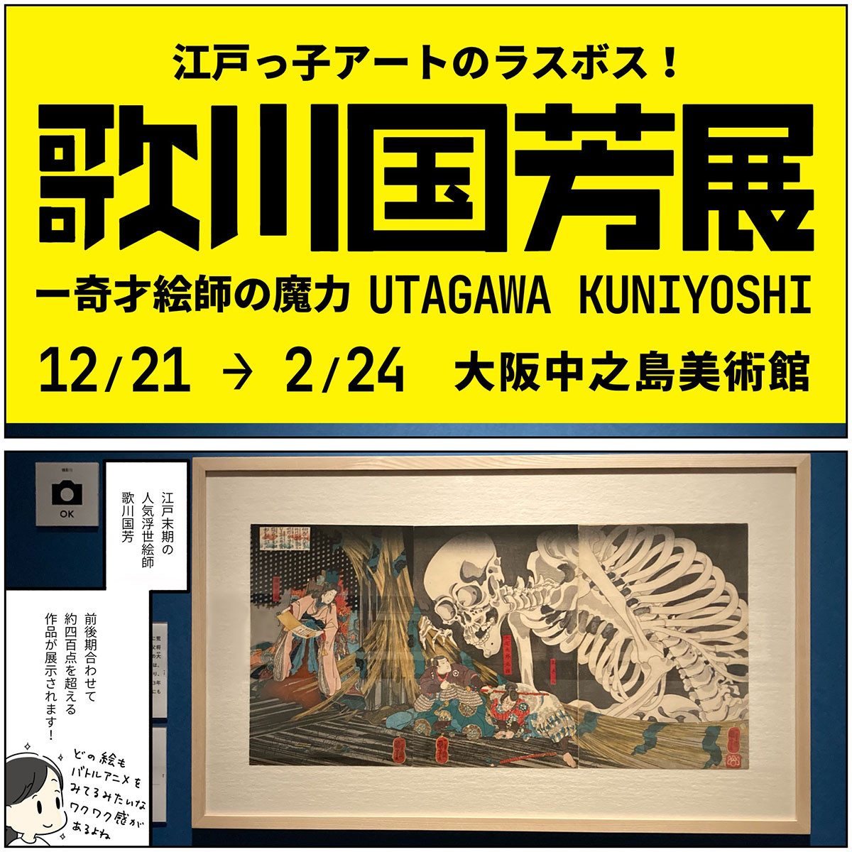 江戸っ子アートのラスボス ― 大阪中之島美術館「歌川国芳展 ―奇才絵師の魔力」（読者レポート）