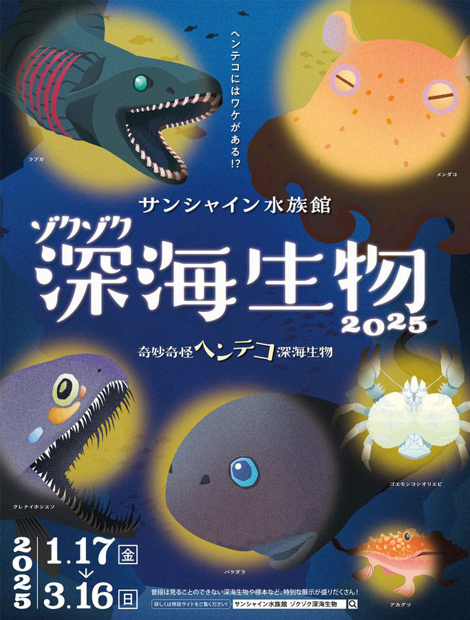 ゾクゾク深海生物2025～奇妙奇怪ヘンテコ深海生物～ | 展覧会