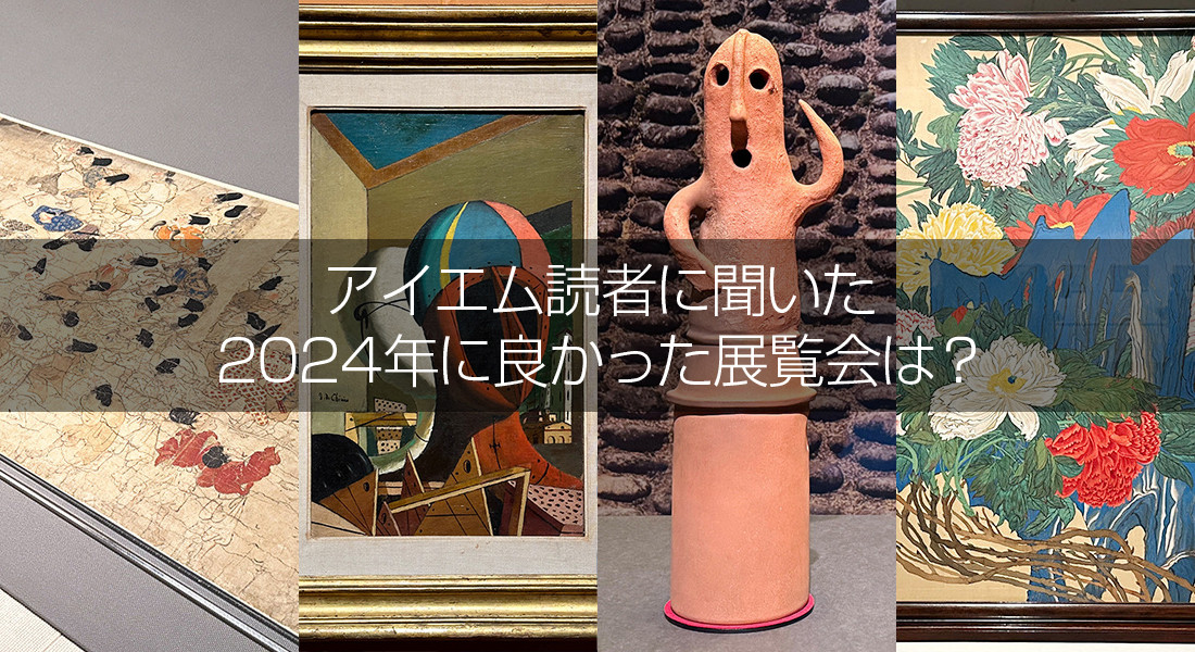 アイエム読者に聞いた、2024年に良かった展覧会は？