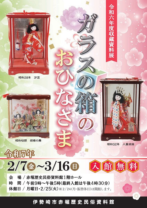 ガラスの箱のおひなさま