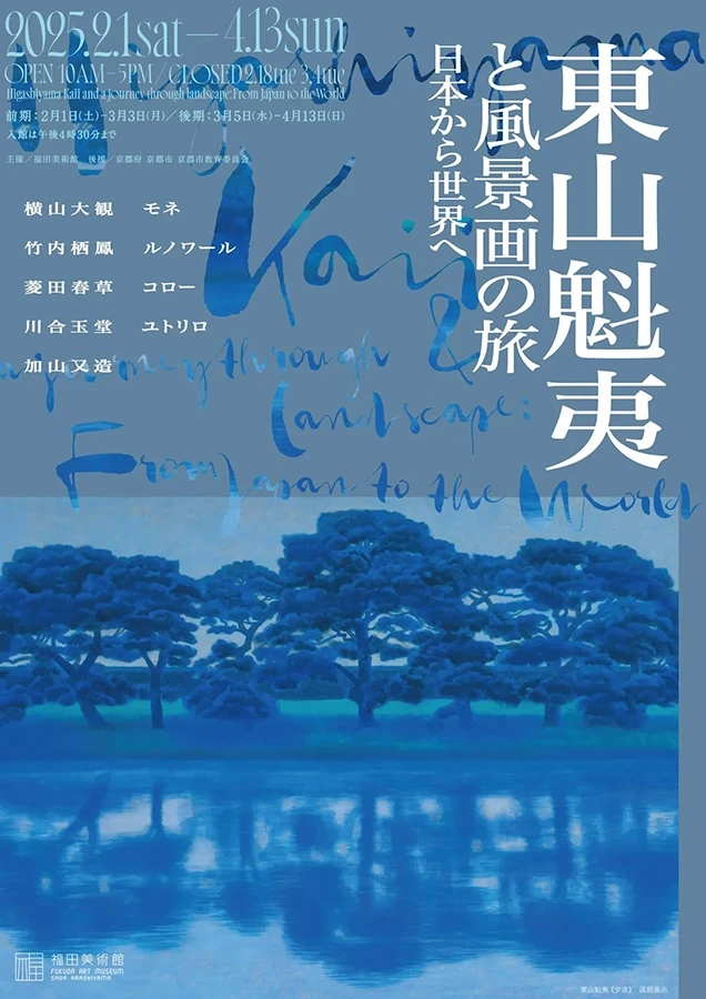 東山魁夷と風景画の旅 日本から世界へ | 展覧会 | アイエム