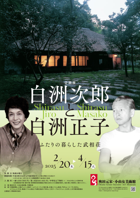 白洲次郎と白洲正子 ふたりの暮らした武相荘 | 展覧会