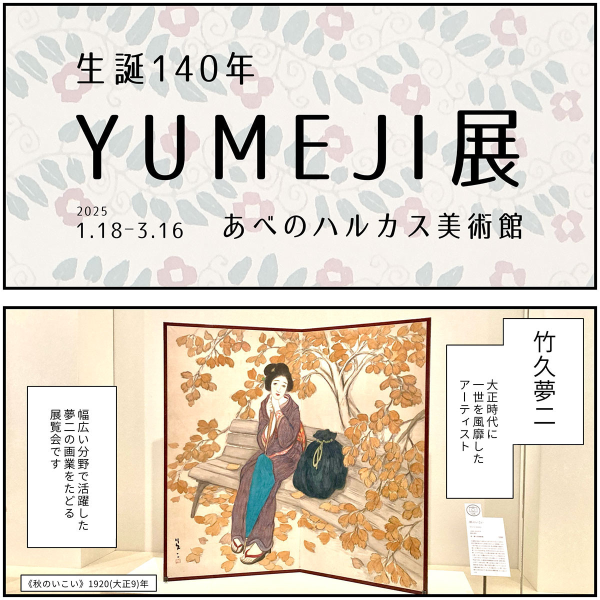 「夢二式美人」で一世を風靡 ― あべのハルカス美術館「生誕140年 YUMEJI展 大正浪漫と新しい世界」（読者レポート）
