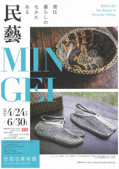 民藝 MINGEI―美は暮らしのなかにある
