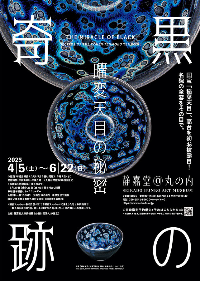 黒の奇跡・曜変天目の秘密