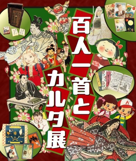 百人一首とカルタ展