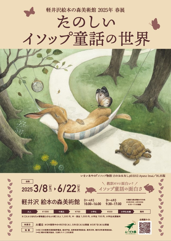 軽井沢絵本の森美術館2025年春展「たのしいイソップ童話の世界