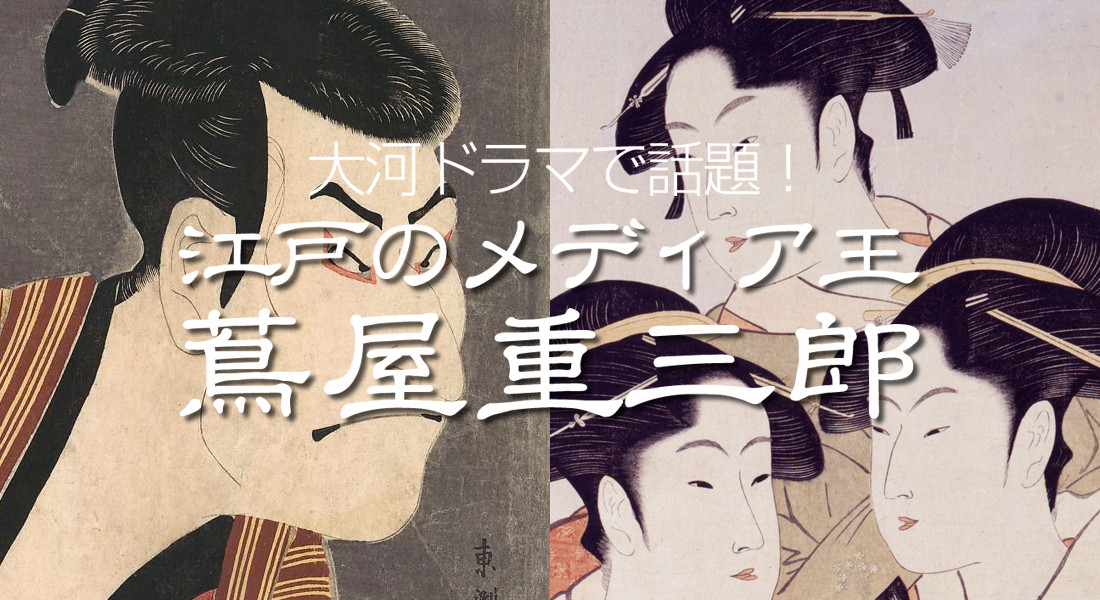 大河ドラマで話題！　江戸のメディア王・蔦屋重三郎