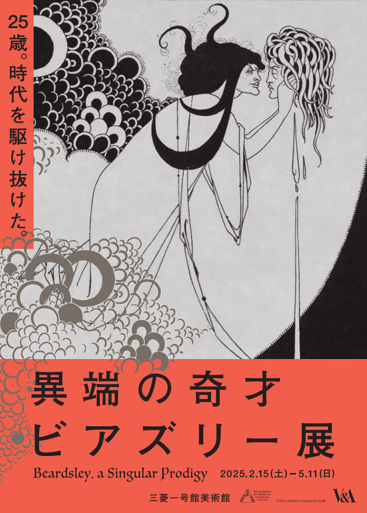 異端の奇才 ―― ビアズリー」展 | 展覧会 | アイエム