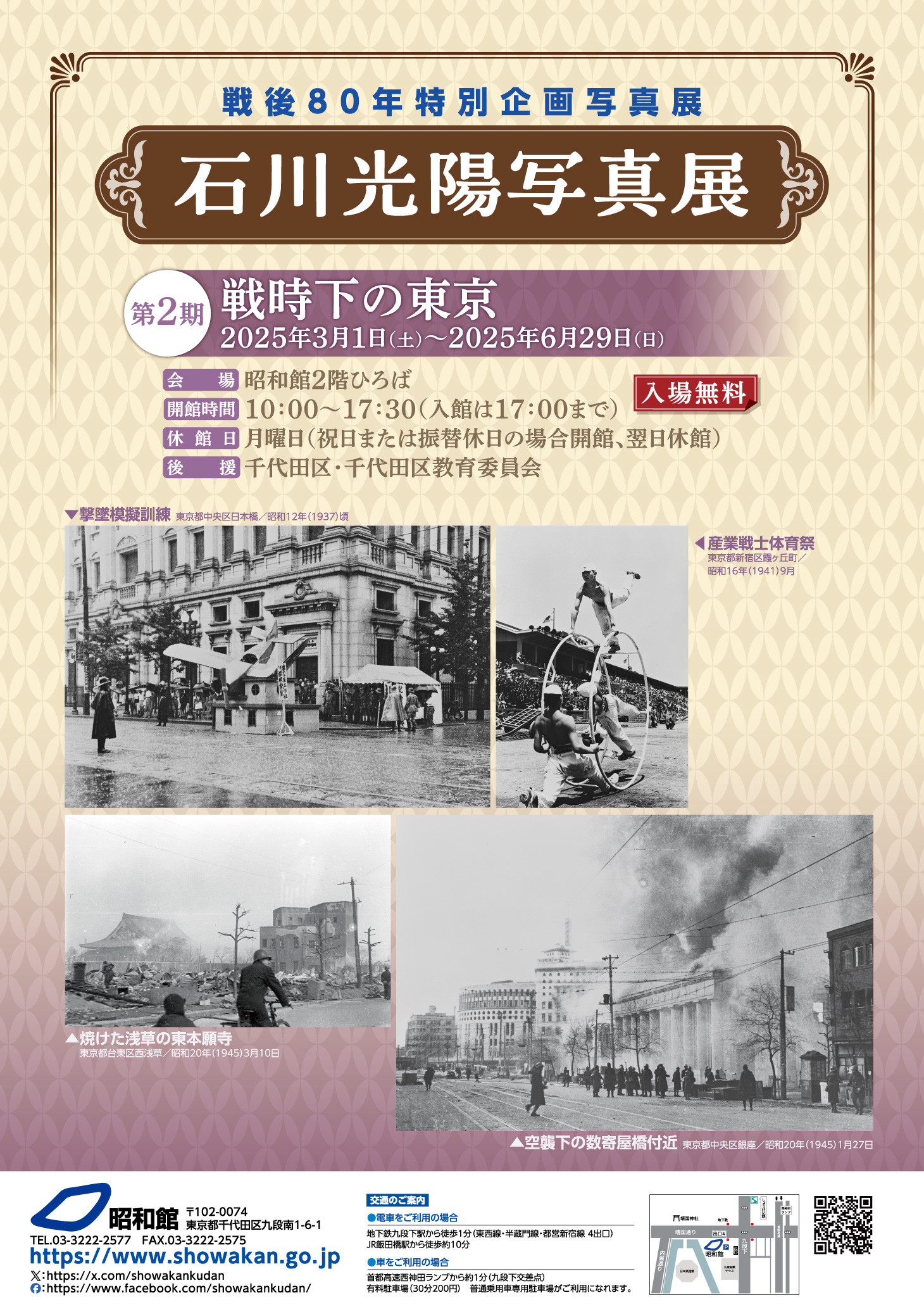 石川光陽写真展　【第2期】戦時下の東京