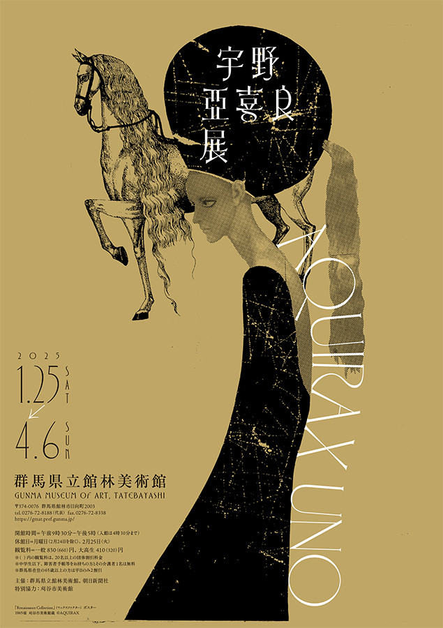 宇野亞喜良展 AQUIRAX UNO | 巡回展 | アイエム［インターネット
