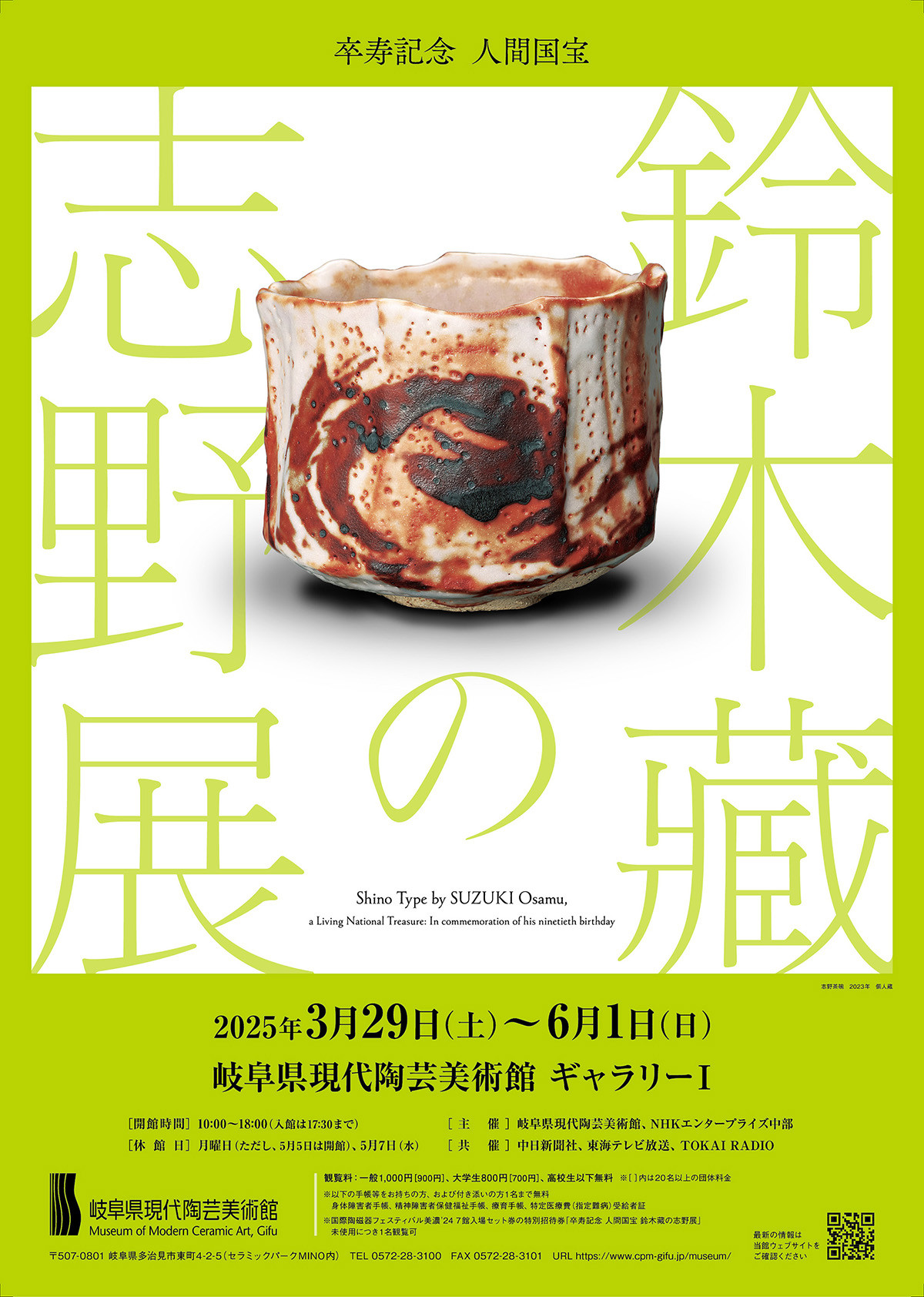 鈴木蔵の志野展 | 見どころ・チケット・口コミ | アイエム