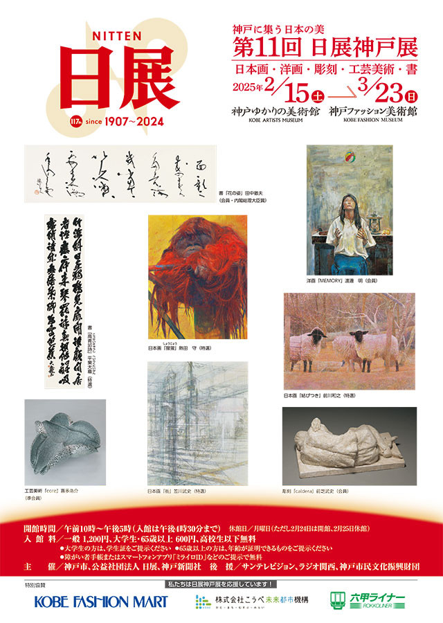 第11回日展神戸展