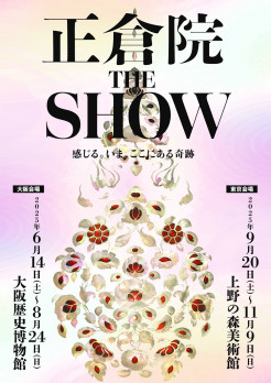 正倉院 THE SHOW －感じる。いま、ここにある奇跡－