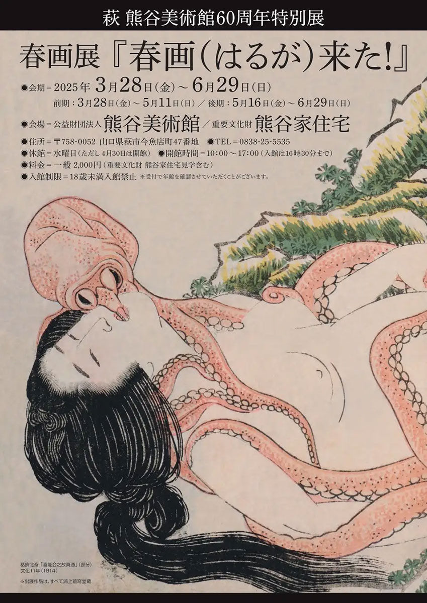 春画（はるが）来た！ | 展覧会 | アイエム［インターネットミュージアム］