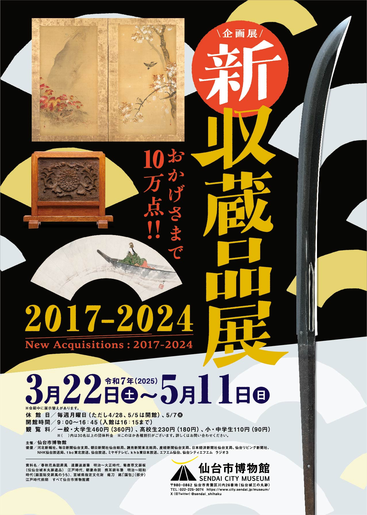 企画展「新収蔵品展　2017-2024」