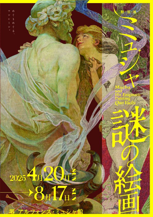特別展「ミュシャ 謎の絵画」 | 展覧会 | アイエム