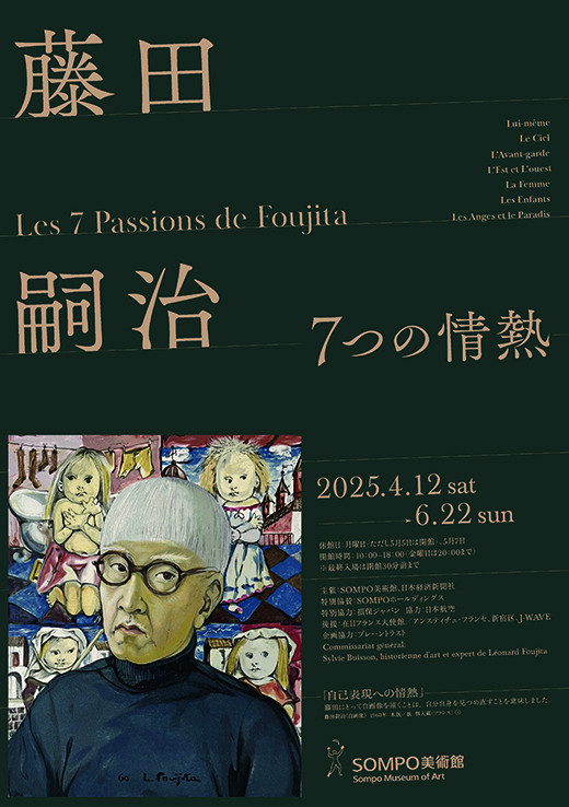藤田嗣治 7つの情熱 | 展覧会 | アイエム［インターネット