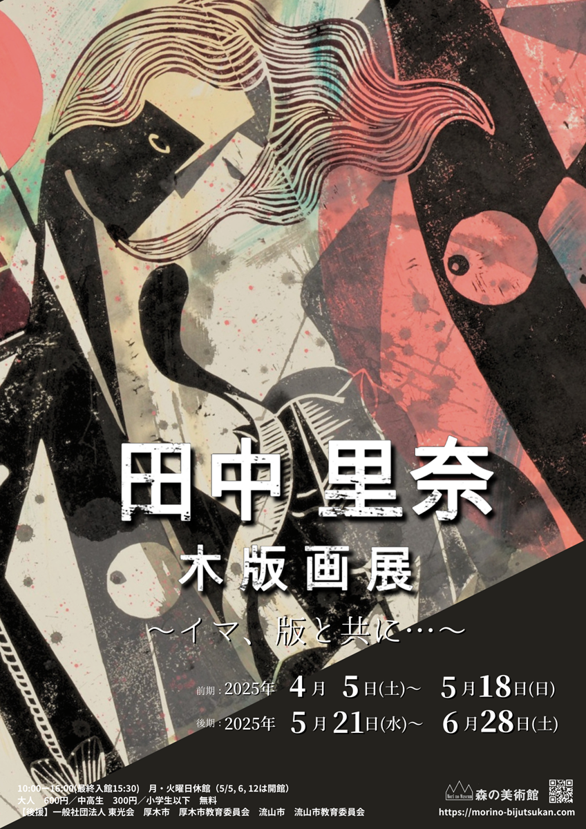 闇窯 water 里奈 田中里奈 木版画展 ～イマ、版と共に…～ | 展覧会 | アイエム［インターネットミュージアム］