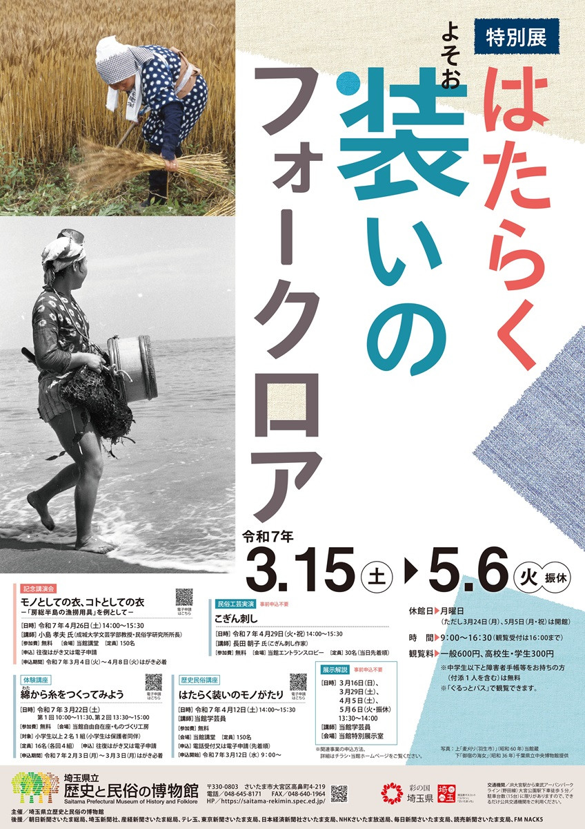特別展「はたらく装いのフォークロア」
