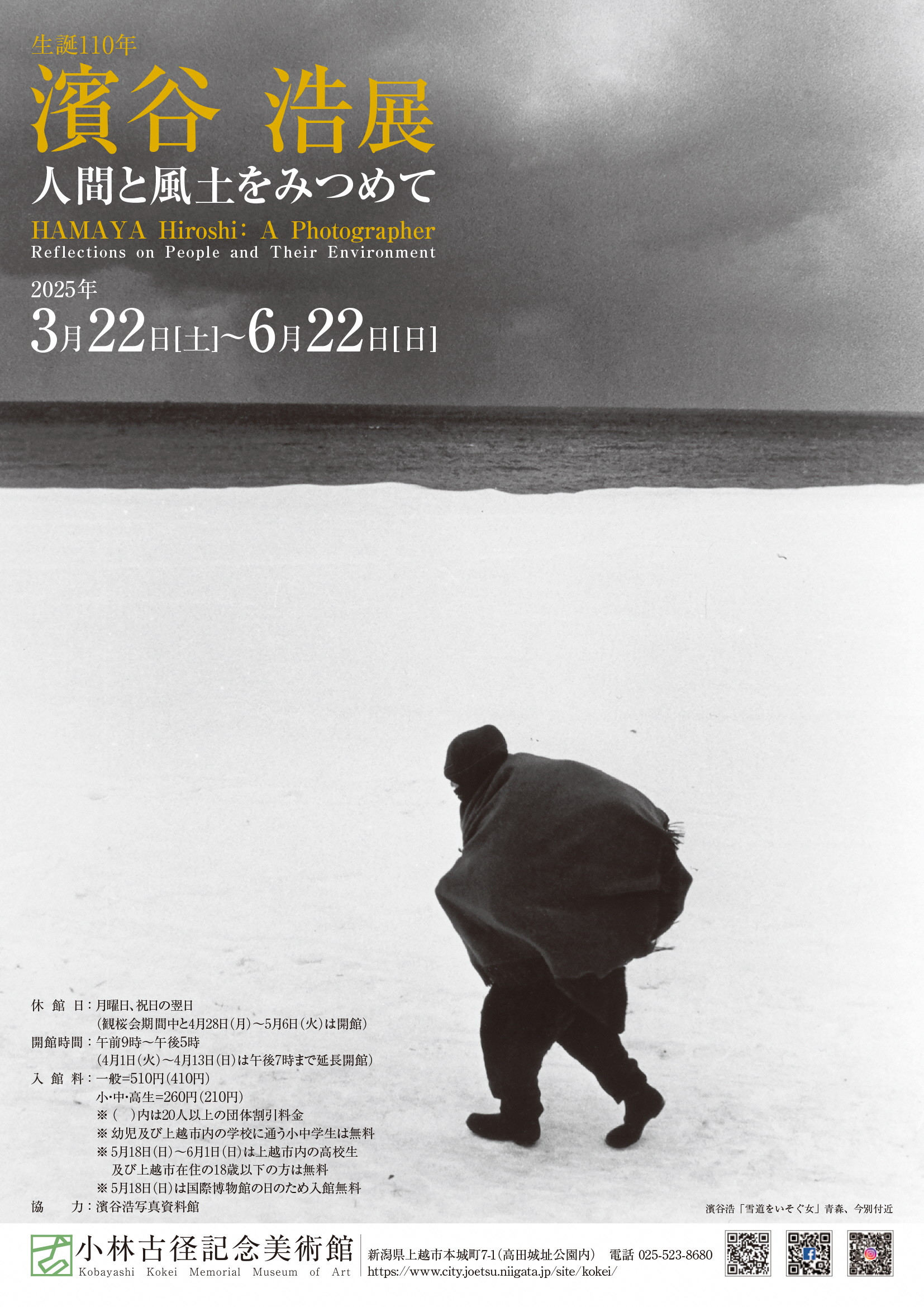濱谷浩展 ポスター 写真体験60年 濱谷浩展 ポスター 写真体験60年 【公式通販】