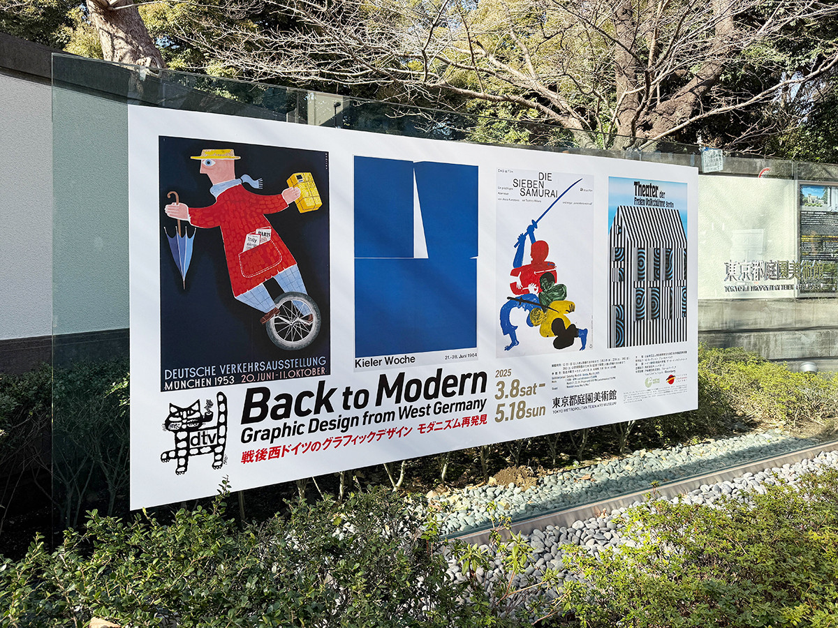 東京都庭園美術館「戦後西ドイツのグラフィックデザイン　モダニズム再発見」
