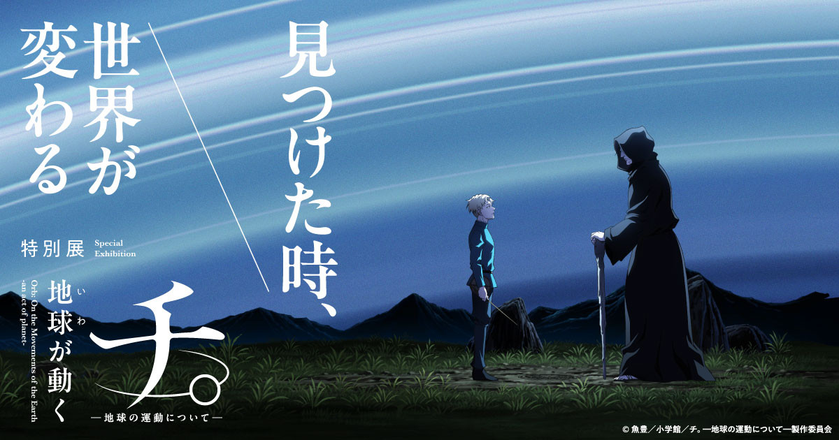 チ。 ー地球の運動についてー 地球(いわ)が動く