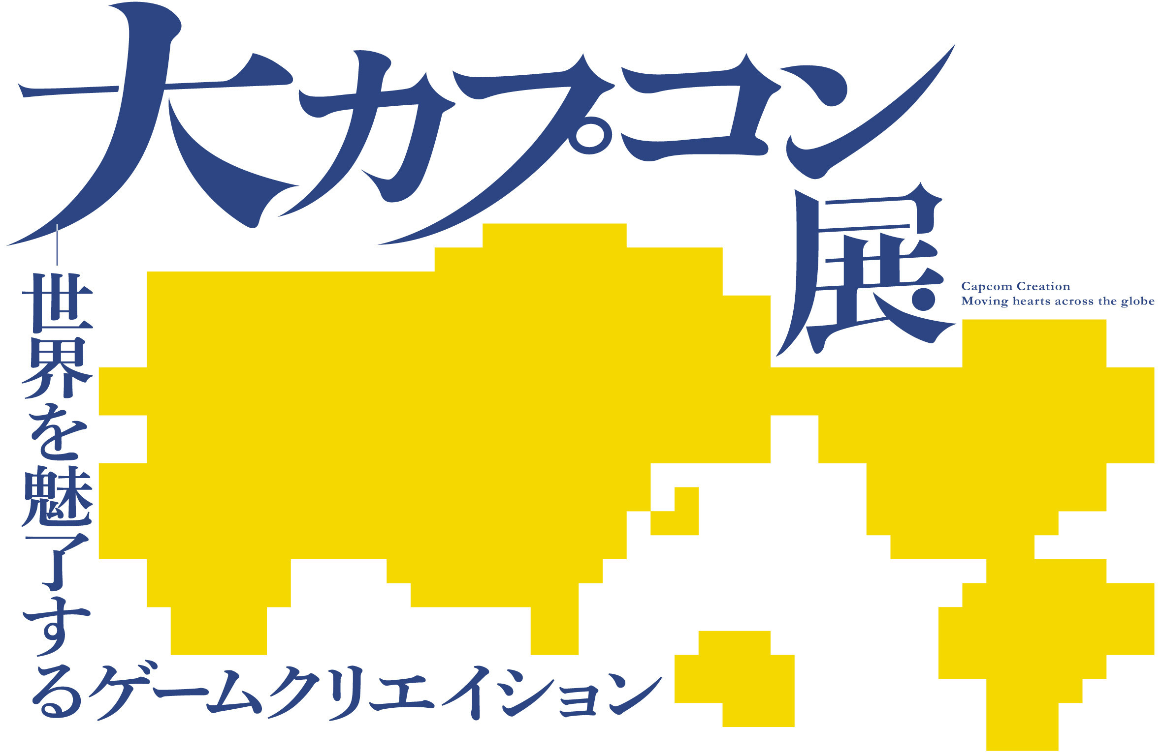大カプコン展－世界を魅了するゲームクリエイション | 見どころ
