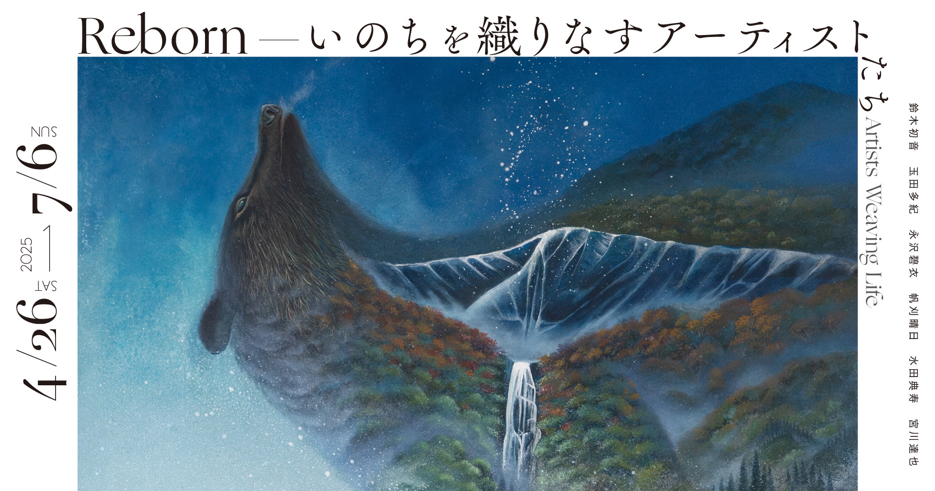 「Reborn－いのちを織りなすアーティストたち－」展