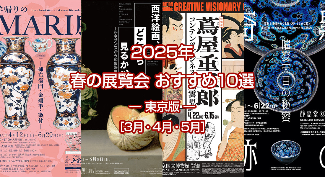 2025年 春のおすすめ展覧会 ベスト10 ― 東京版 ― ［3月・4月・5月］