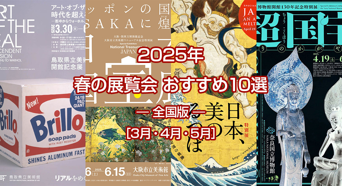 2025年 春のおすすめ展覧会 ベスト10 ― 全国版 ― ［3月・4月・5月］