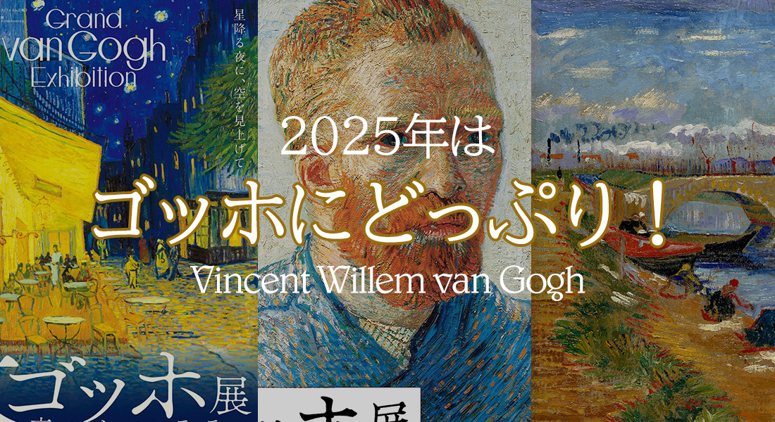 2025年はゴッホにどっぷり！開催される特別展まとめ