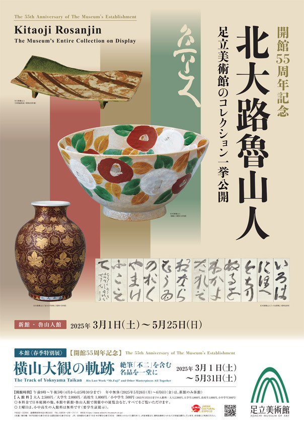北大路魯山人 | 展覧会 | アイエム［インターネットミュージアム］