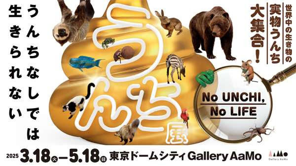 うんち展 -No UNCHI,No LIFE-