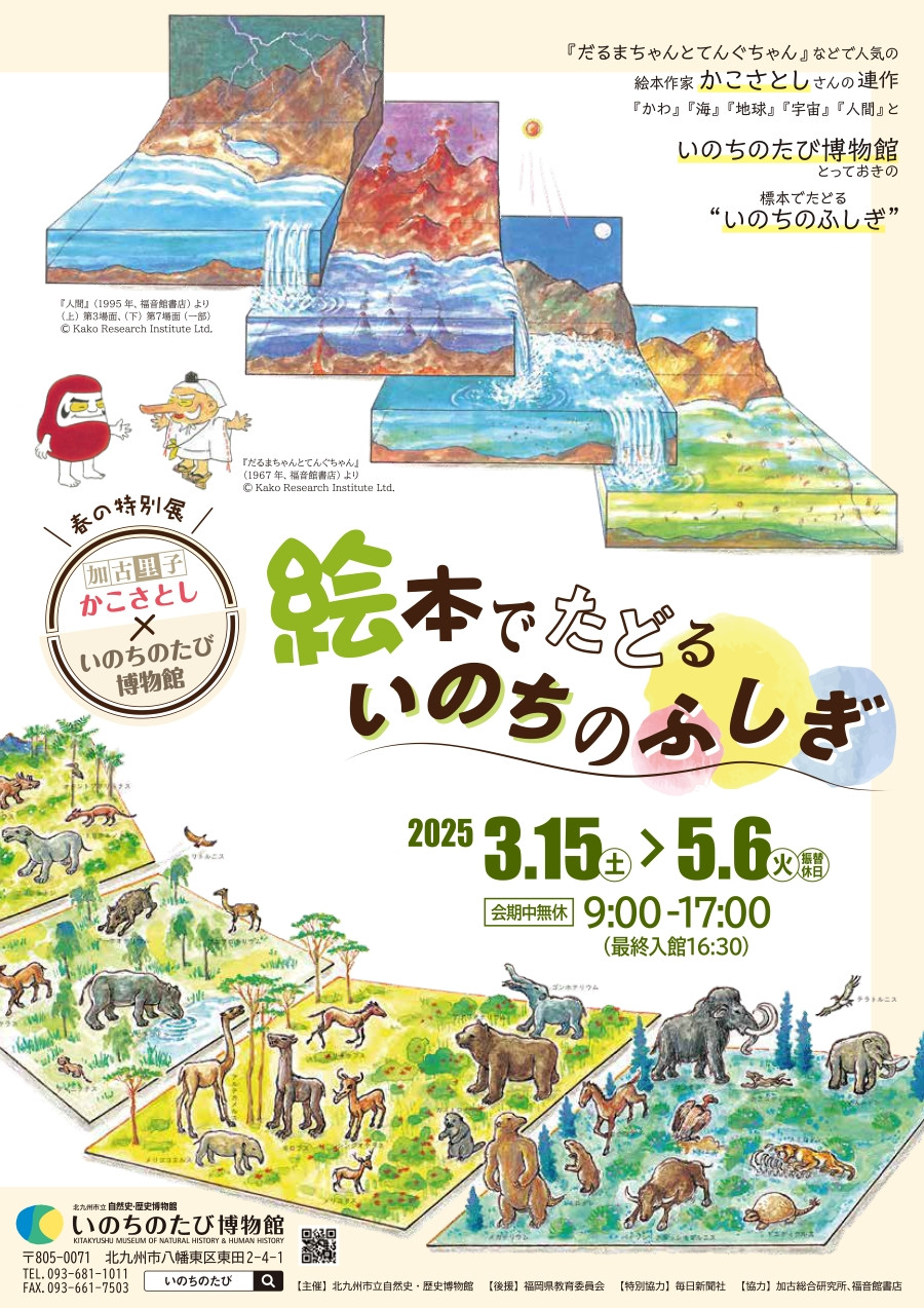 春の特別展「絵本でたどるいのちのふしぎ かこさとし×いのちのたび博物館」 | 展覧会 | アイエム［インターネットミュージアム］