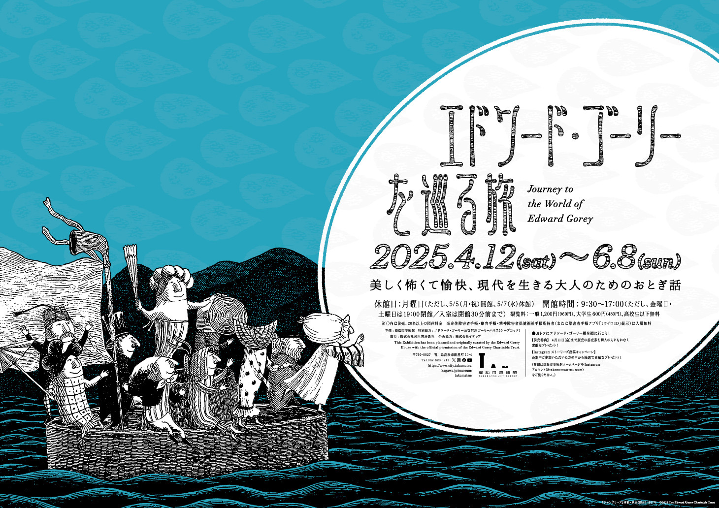 エドワード・ゴーリーを巡る旅 | 展覧会 | アイエム［インターネット