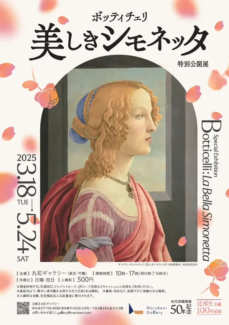 ボッティチェリ 美しきシモネッタ | 展覧会 | アイエム