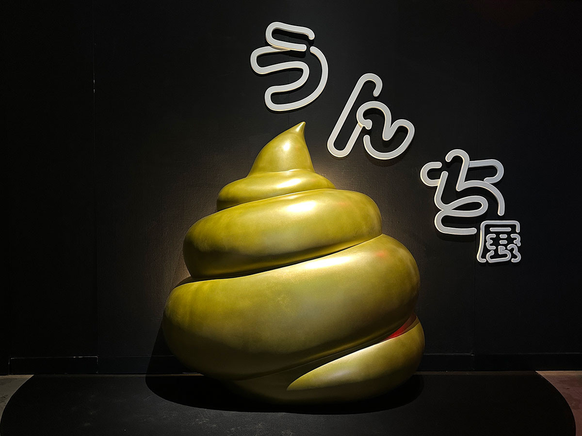 「うんち」がなければ生きられない ― 「うんち展 -No UNCHI,No LIFE-」（取材レポート）