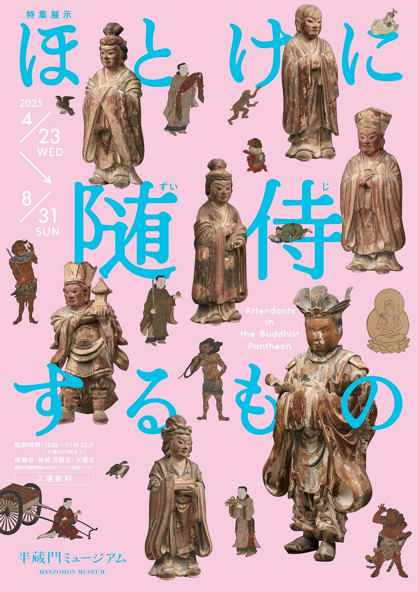 ほとけに随侍するもの