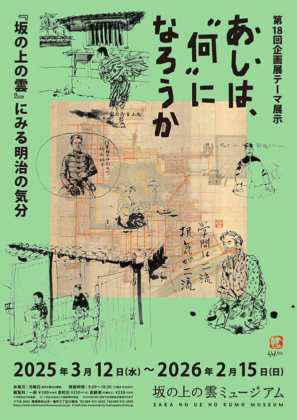 あ、し、は、〝何〟になろうか ー『坂の上の雲』にみる明治の気分