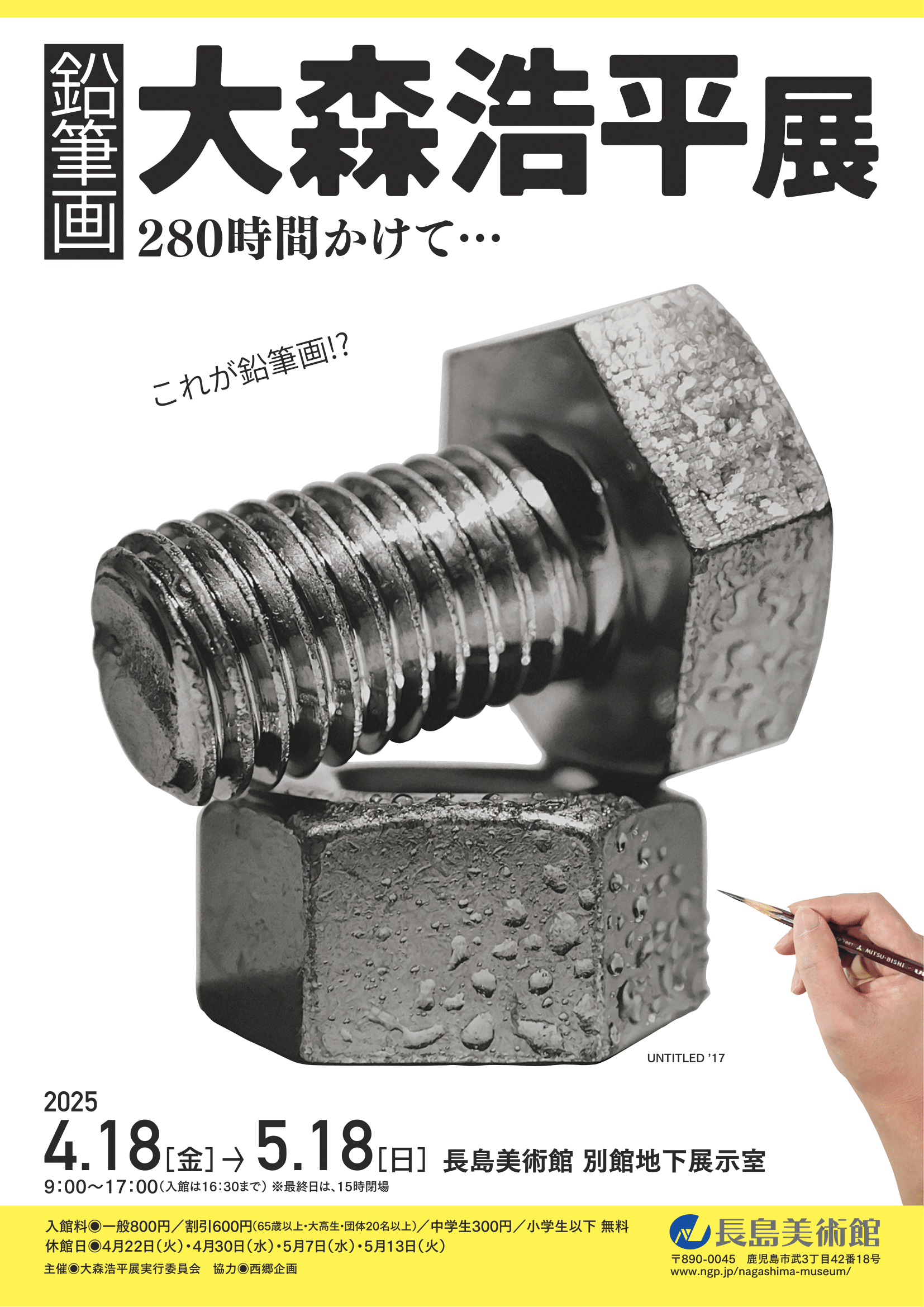 鉛筆画 大森浩平展