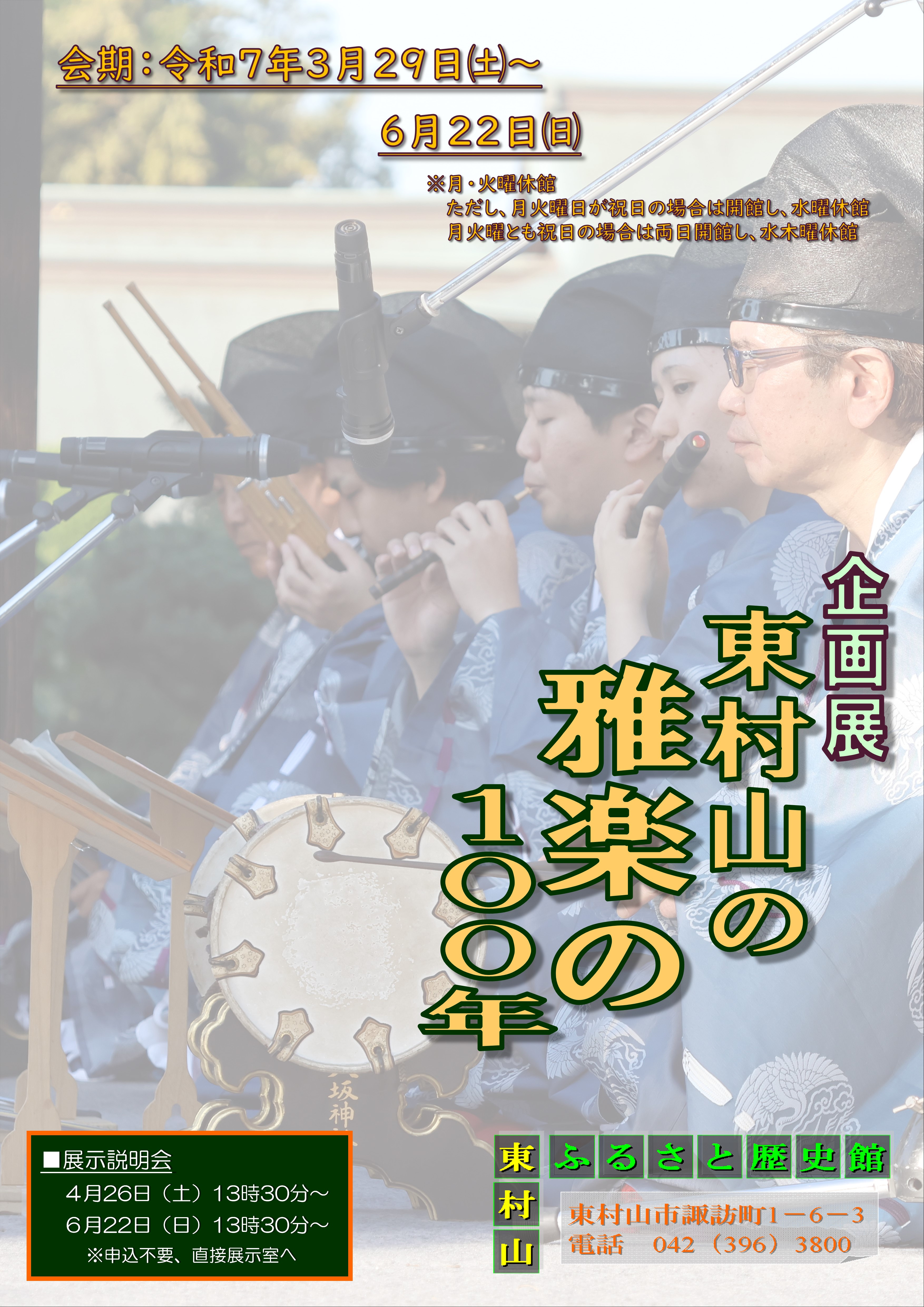 企画展「東村山の雅楽の100年」