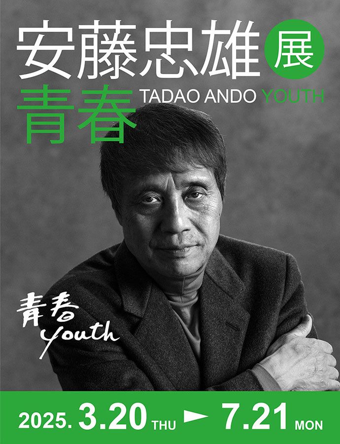 安藤忠雄展 青春 – TADAO ANDO YOUTH ｜ VS. | 展覧会