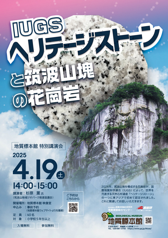IUGSヘリテージストーンと筑波山塊の花崗岩