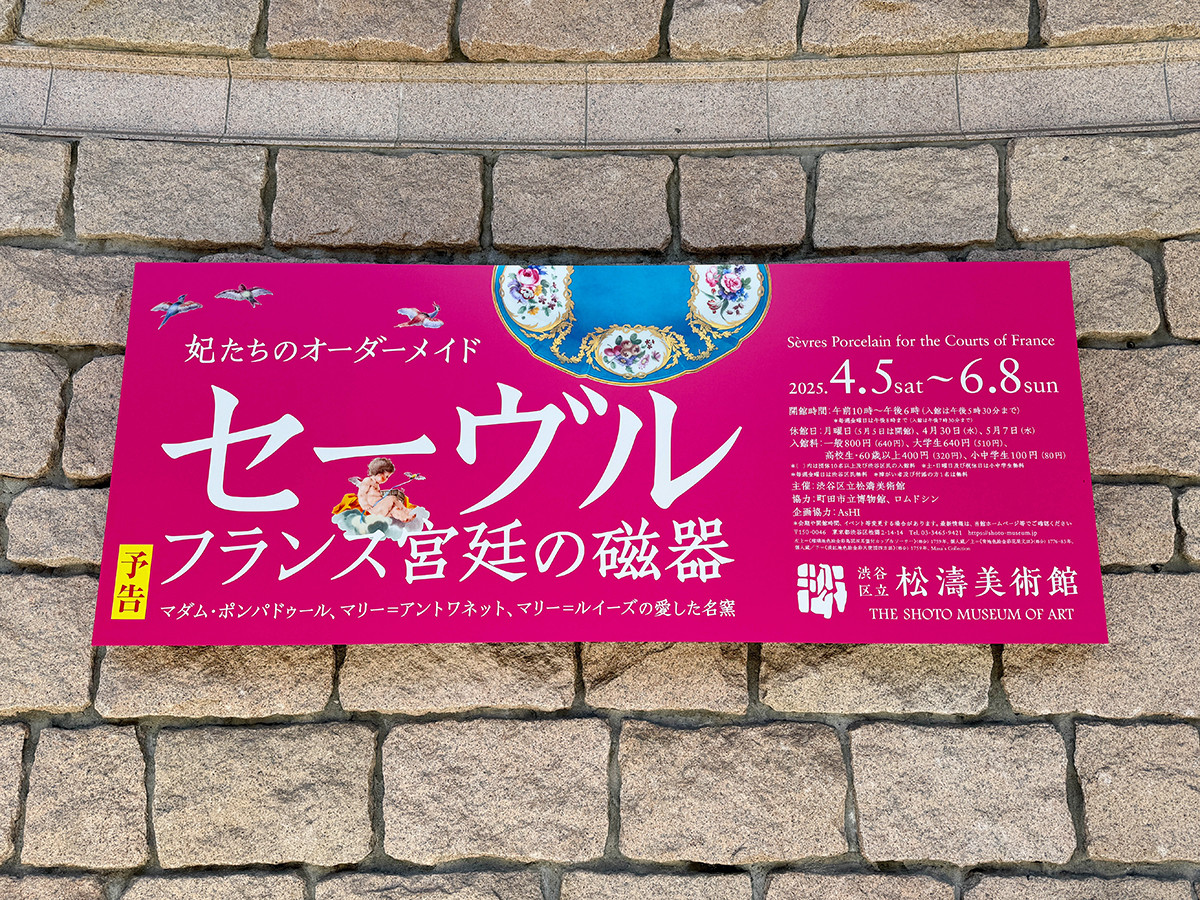 渋谷区立松濤美術館「妃たちのオーダーメイド　セーヴル フランス宮廷の磁器」会場入口