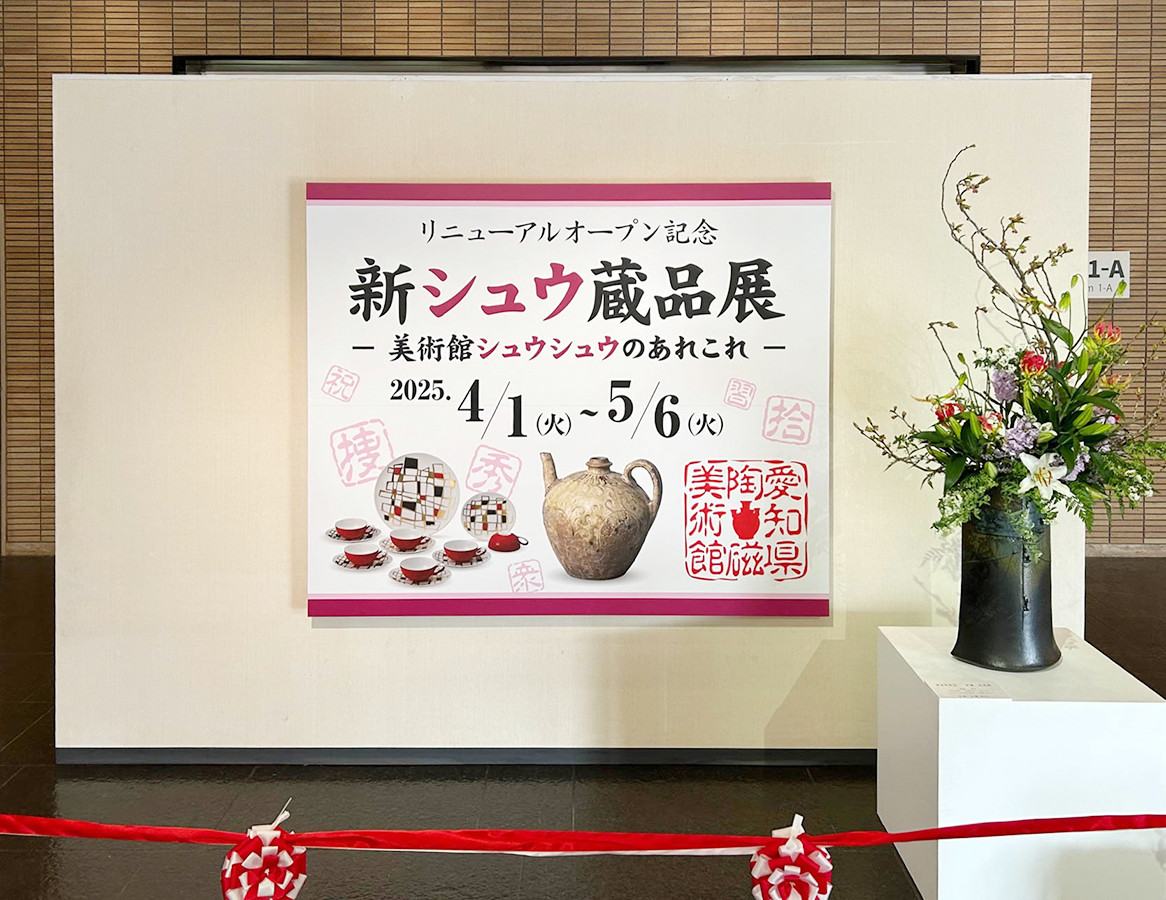 新シュウ蔵品展入口