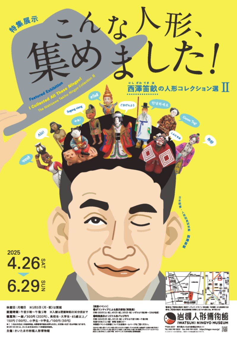 「こんな人形、集めました！ ―西澤笛畝の人形コレクション選 Ⅱ―」