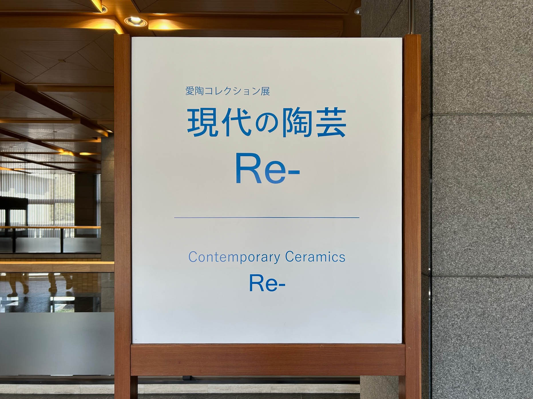 現代の陶芸　Re-展入口